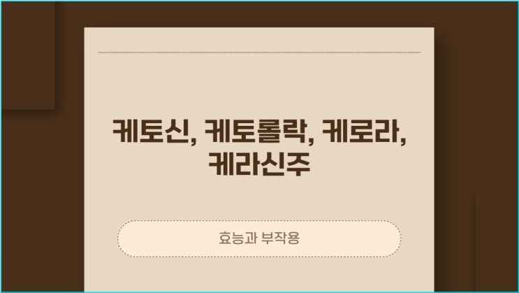  케토신, 케토롤락, 케로라, 케라신주라 불리는 케토롤락트로메타민염의 효능과 부작용에 대해