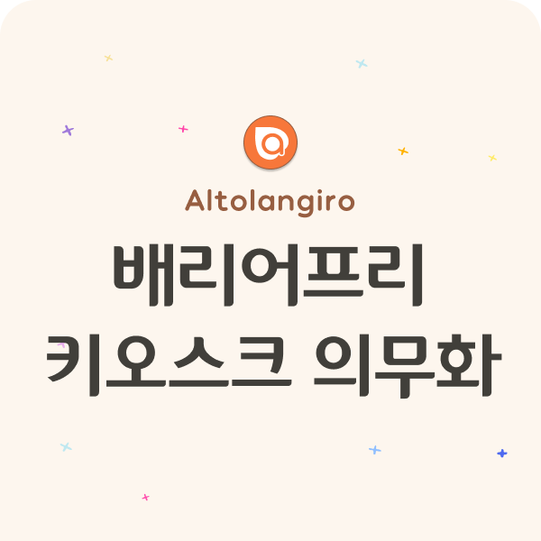  배리어프리 키오스크 도입 의무화! (+스마트상점 지원 사업)
