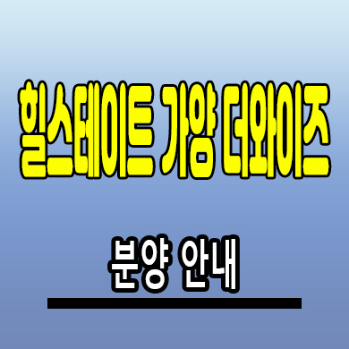  힐스테이트 가양 더와이즈 아파트 대전 가양동 입주 미분양 분양가