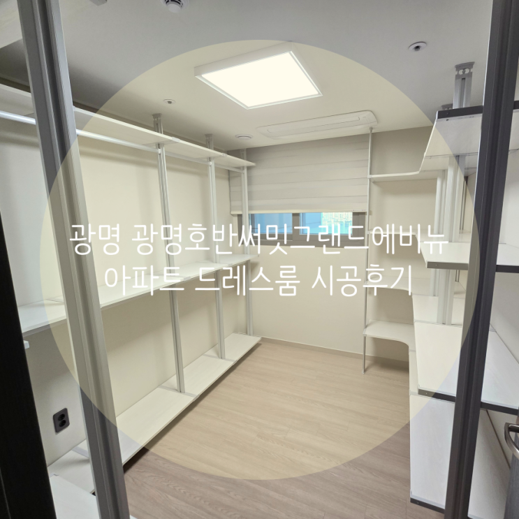  광명 드레스룸, 광명호반써밋그랜드에비뉴 아파트 공간 맞춤 시스템가구로 의류 수납과 팬트리 모두 해결했어요!