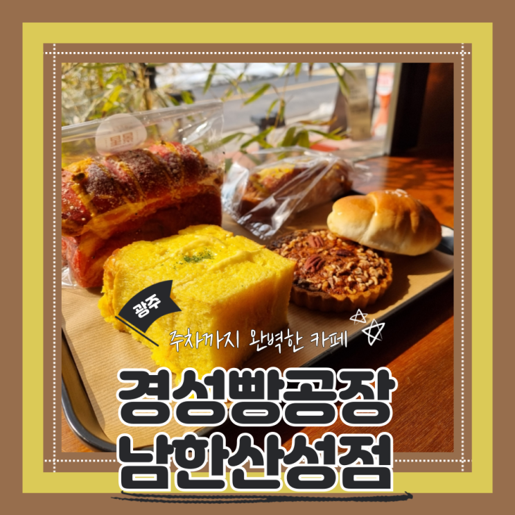  (남한산성 카페) 대형베이커리카페 주차장완비 경성빵공장 남한산성점