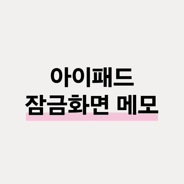  아이패드 잠금화면 애플펜슬로 메모 안 열리게 하는 방법