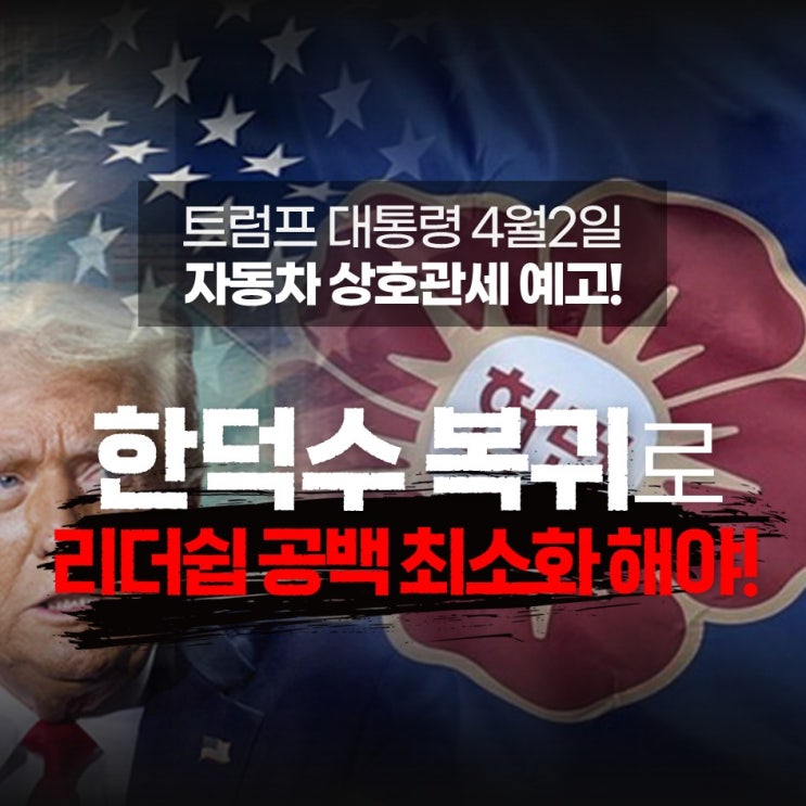 <b>자동차</b> <b>상호관세</b> 예고! 한덕수 복귀로 리더쉽 공백 최소화... 