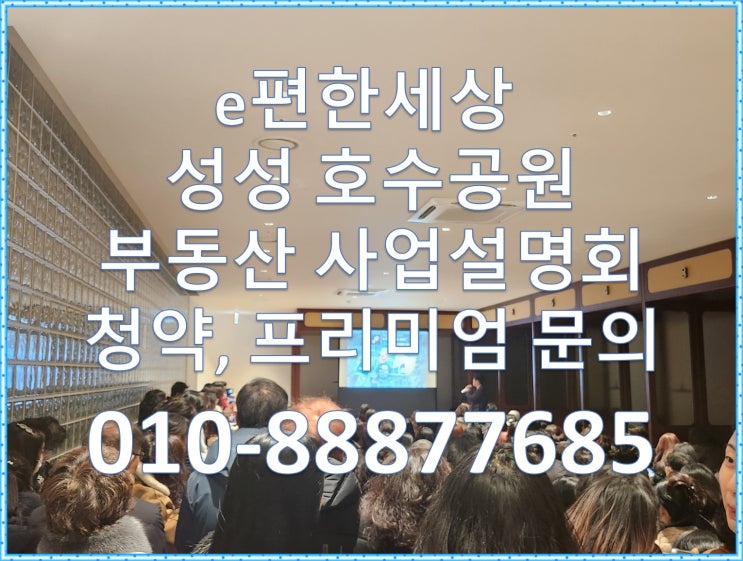  e편한세상 성성호수공원 부동산 사업설명회 2월21일(금) 모델하우스 오픈예정