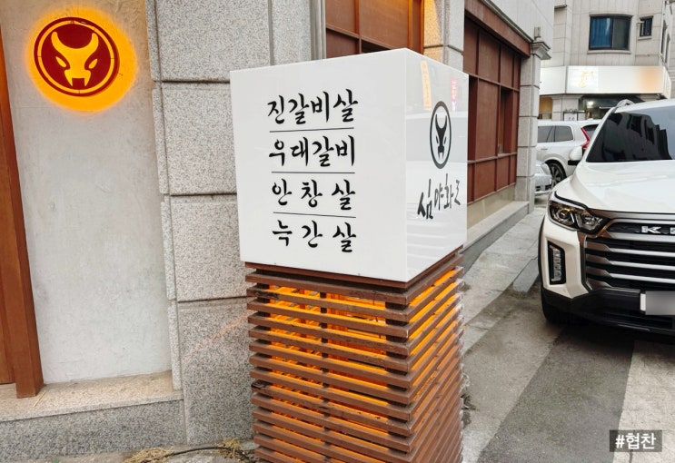  춘천 소고기 맛집 심야화로 스무숲에서의 진갈비살 그리고 깍둑갈비!