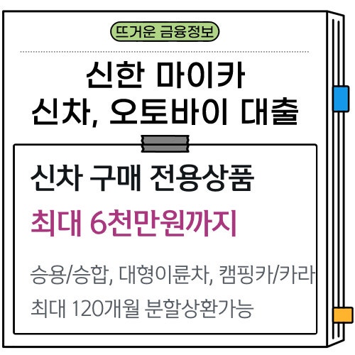 신한 마이카 대출 신차 오토바이 금리 신용점수 중도상환 서류