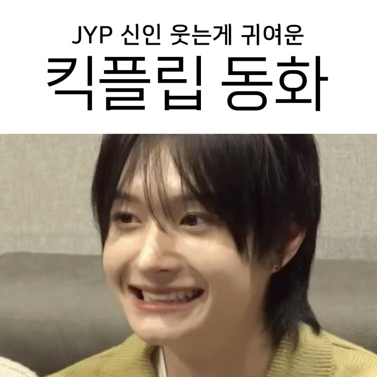 [신인남돌] <b>킥플립 동화</b>의 매력 (사진, TMI 포함)