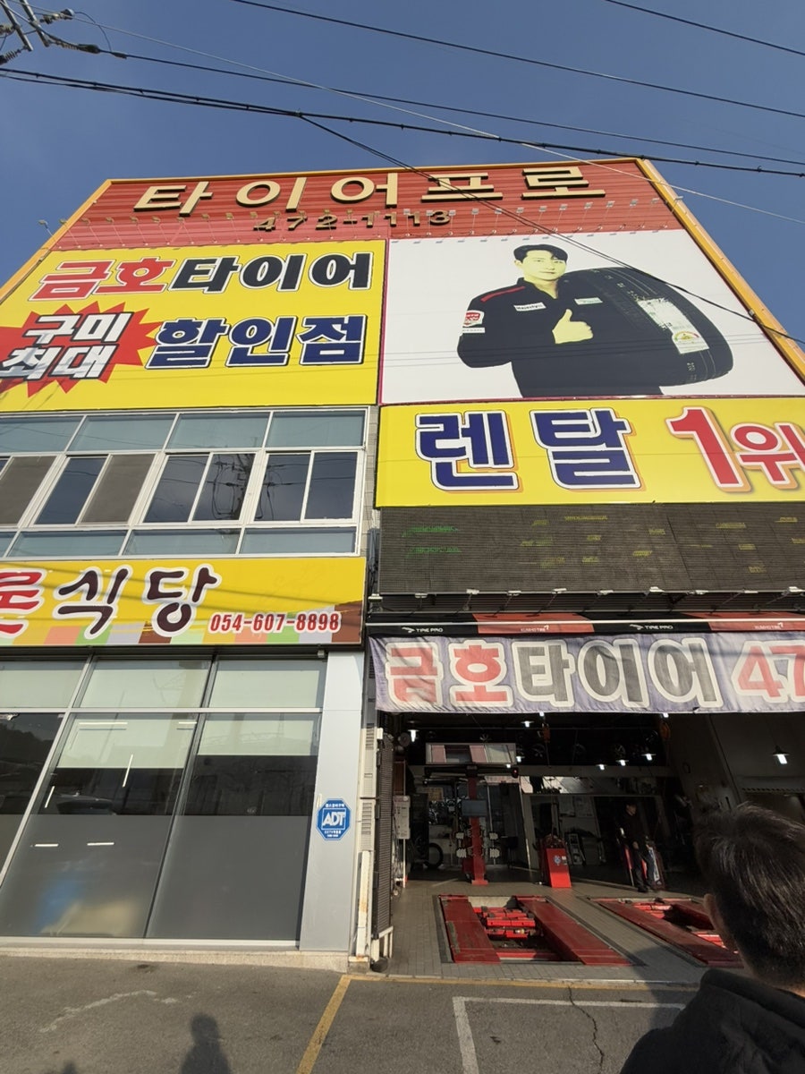 타이어프로 인동점 사진 1