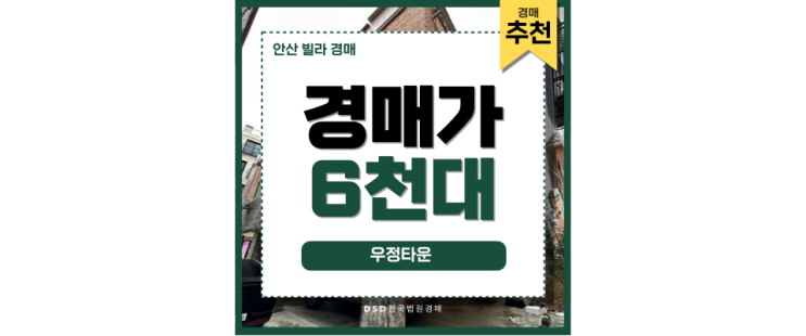 안산빌라경매 우정타운 상록수역 6천만 원 경매 물건 안산빌라경매 우정타운 상록수역 6천만 원 경매 물건