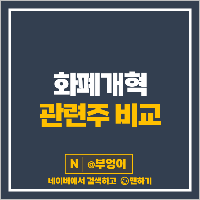 화폐개혁 관련주 디지털화폐 주식 푸른기술 주가 로지시스 프리엠스 화폐개혁 관련주 디지털화폐 주식 푸른기술 주가 로지시스 프리엠스