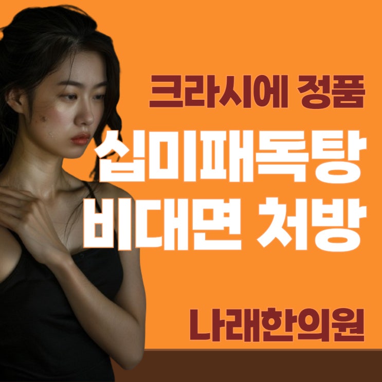 정품 십미패독탕을 비대면으로 처방받으려면