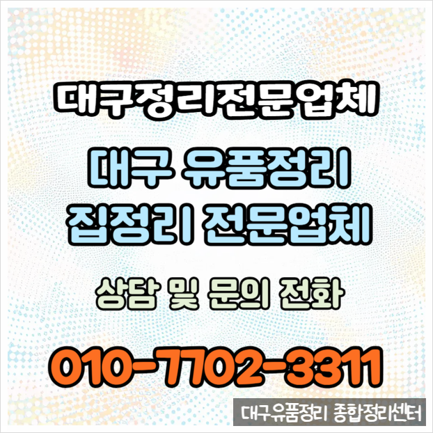  대구유품정리 꼼꼼한 처리 신뢰가는 비용으로 정확하게