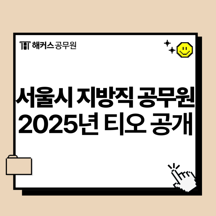  2025년 서울시 지방직 공무원 티오 공개! 시험일정 함께 확인