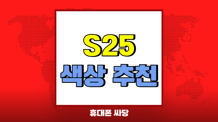갤럭시S25 색상 추천 아이스블루 구매 가이드북 갤럭시S25 색상 추천 아이스블루 구매 가이드북
