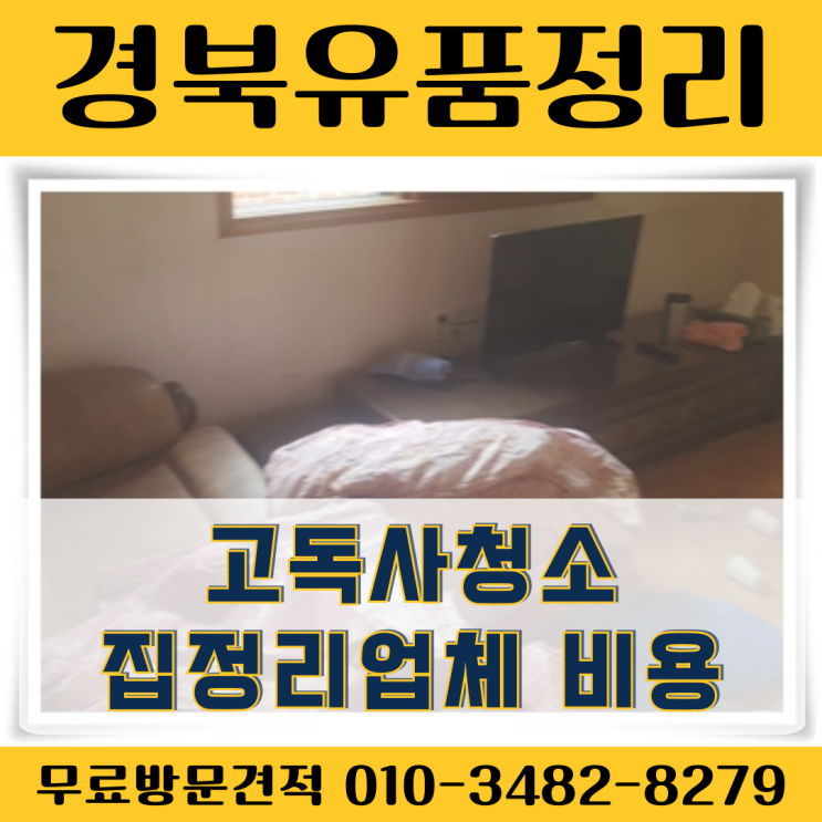  경북유품정리 고독사청소 집정리업체 비용