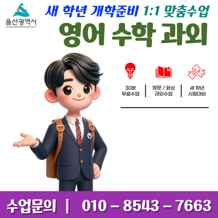  울산 달천동과외 개학대비