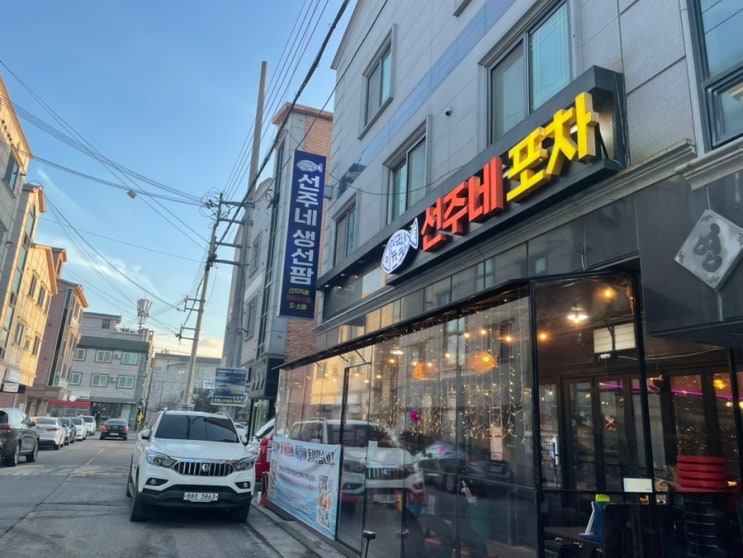  신선한 세꼬시 맛집 군산 횟집 : 선주네 포차