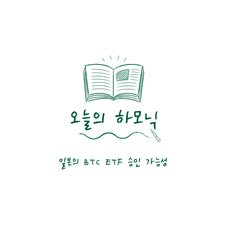  일본, 비트코인(BTC) ETF 승인 및 암호화폐 세금 인하 검토