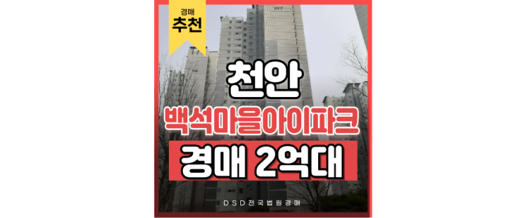 천안아파트경매 백석아이파크 살기 좋은 경매 물건 천안아파트경매 백석아이파크 살기 좋은 경매 물건