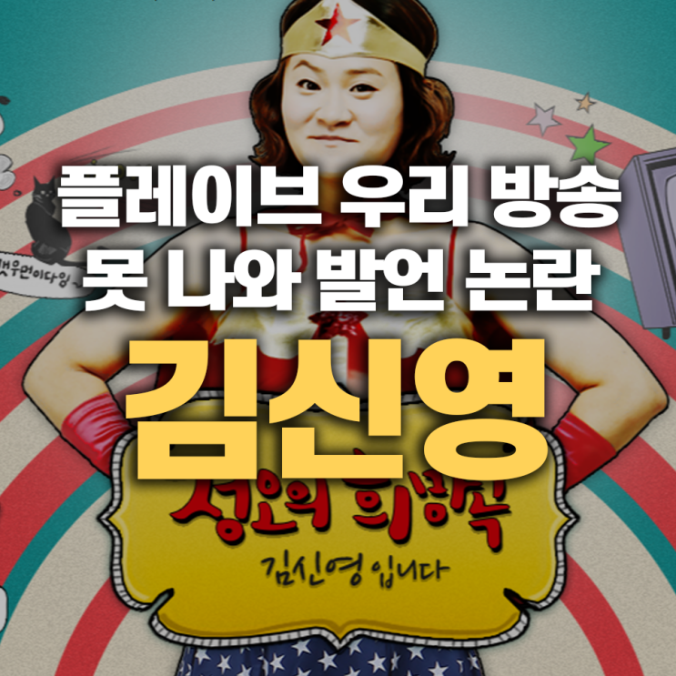 <b>김신영</b>입니다, <b>플레이브</b> 우리 방송 못 나와 <b>발언</b>이 <b>논란</b>