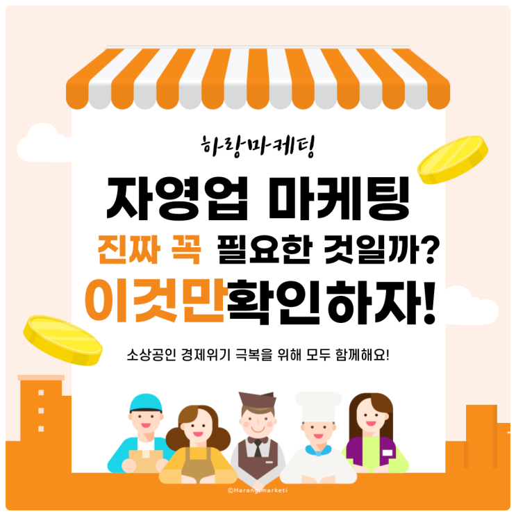  자영업 마케팅, 진짜 꼭 필요한 것일까? 이것만은 확인하고 시작하자