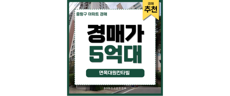 중랑구아파트경매 면목대원칸타빌 역세권아파트 추천 중랑구아파트경매 면목대원칸타빌 역세권아파트 추천