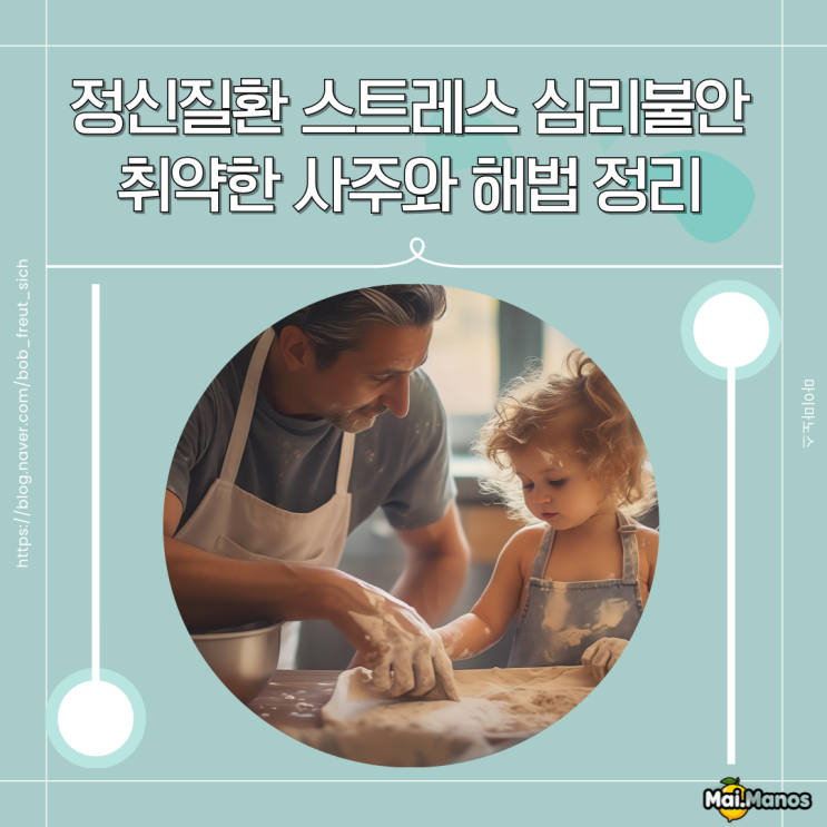  정신질환 스트레스 심리불안 취약한 사주와 해법 정리