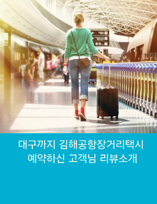  대구까지 김해공항장거리택시 예약하신 고객님 리뷰소개