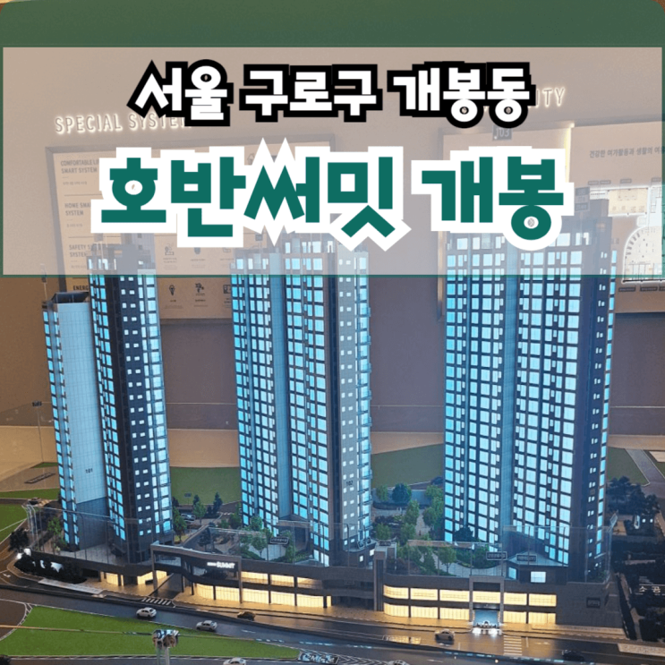  호반써밋 개봉 계약해지분 무순위 선착순 분양 서울시 구로구 개봉동 아파트