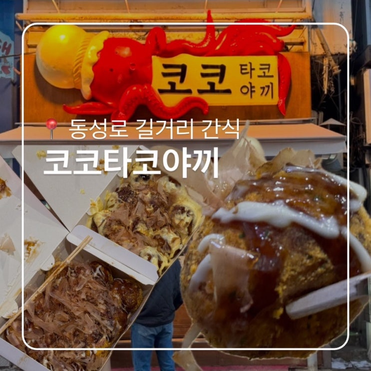  동성로 길거리 간식 코코타코야끼 뿌링클타코야끼 맛집