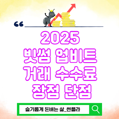  2025 빗썸 업비트 수수료 비교 장점 단점