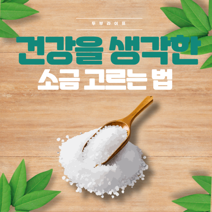  건강을 생각한 소금 고르는 법 (암염 미네랄소금 게랑드소금 히말라야핑크솔트 맛소금 천일염 정제소금)