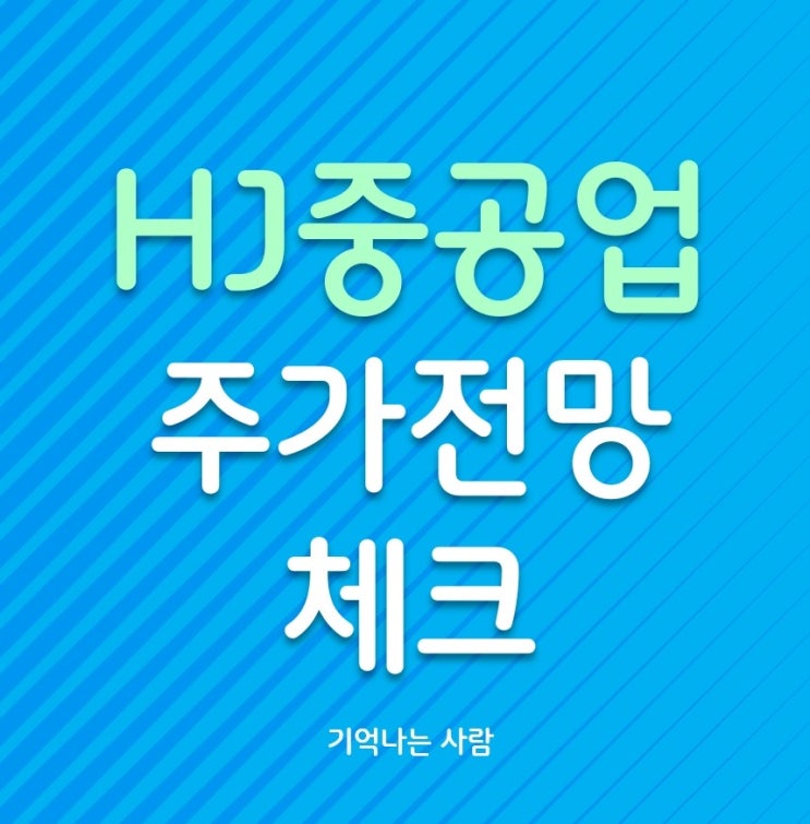  HJ중공업 주가전망 어떨까?