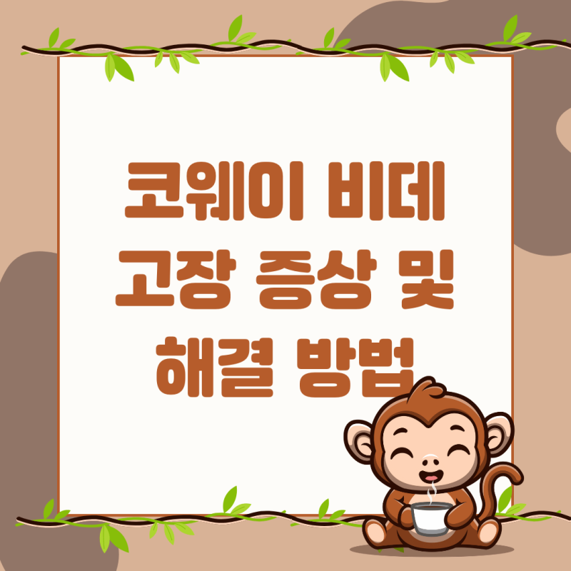 코웨이 비데 고장 증상 및 해결 방법 총정리!