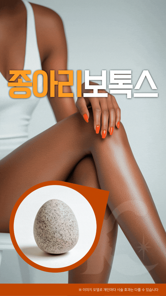  광주종아리보톡스 스킨보톡스와의 차이점 알려드립니다