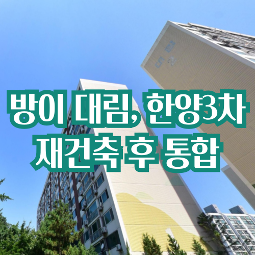  방이동 대림, 한양3차 재건축 '래미안 비아채'로 통합