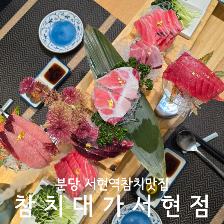  분당 서현역참치맛집 고급스러운 룸식당 참치대가 서현점
