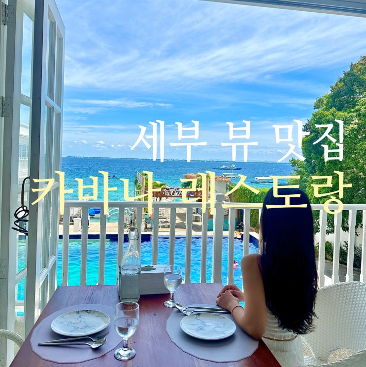  세부 오션뷰 맛집 카바나 레스토랑 예약 방법 및 방문 후기