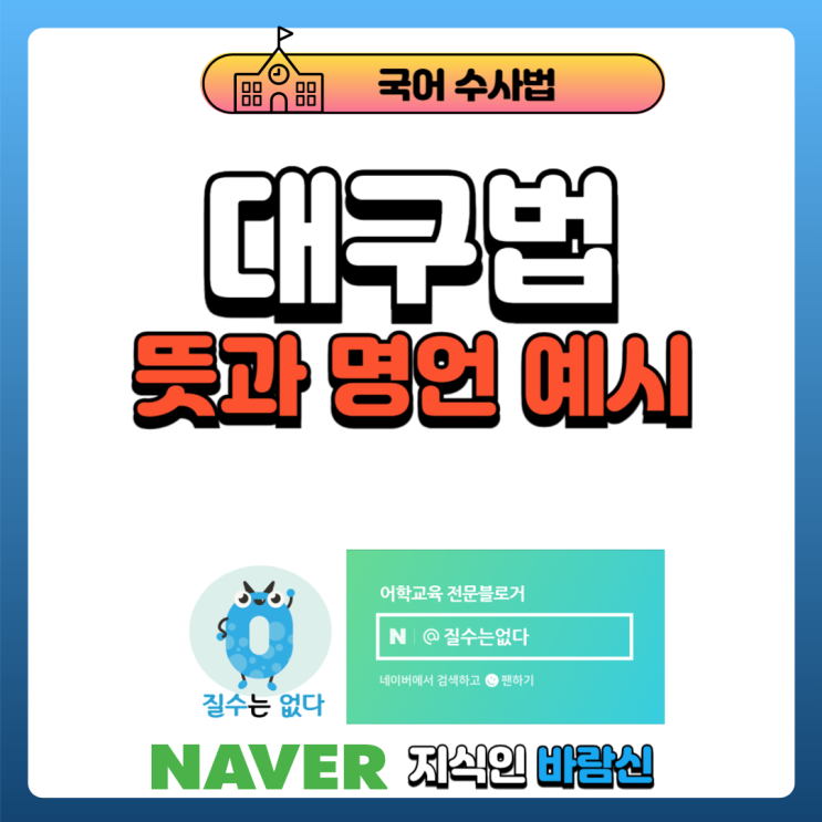  대구법 뜻과 예시, 명언 [국어]
