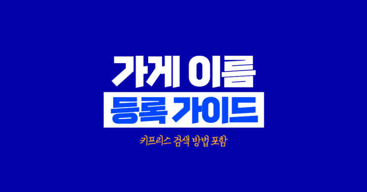 [자영업자 필독] 1분 만에 확인하는 가게 이름 등록 가이드 (키프리스 검색 방법 포함)