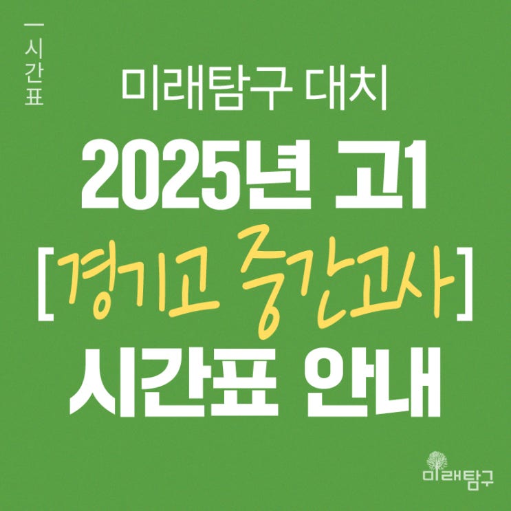  [미래탐구 대치] 2025년 고1 경기고 중간 내신 단과 시간표 안내ㅣ권혜란, 강슬기, 정석원, 남궁원, 반주원