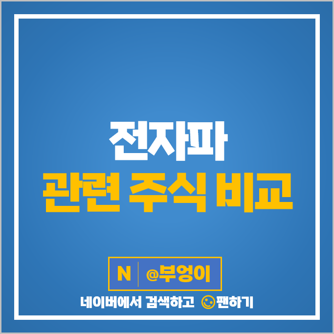 전자파 관련주 켐트로닉스 한미반도체 주가 다산솔루에타 제너셈 주식 전자파 관련주 켐트로닉스 한미반도체 주가 다산솔루에타 제너셈 주식