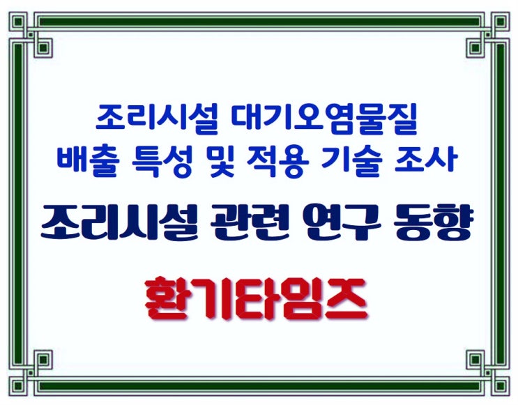 조리시설 관련 연구 동향_미세먼지, 환기 조건_환기타임즈 조리시설 관련 연구 동향_미세먼지, 환기 조건_환기타임즈