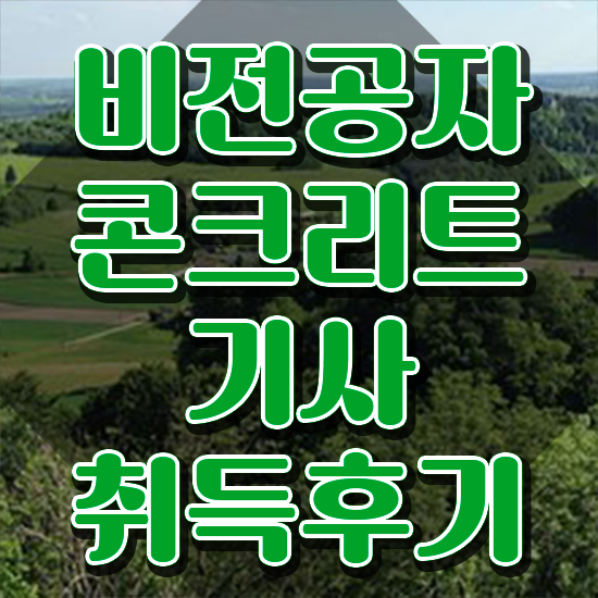  콘크리트기사 준비 콘크리트기사 응시조건 인강만 듣고 쉽고 빠르게 완료한 전략