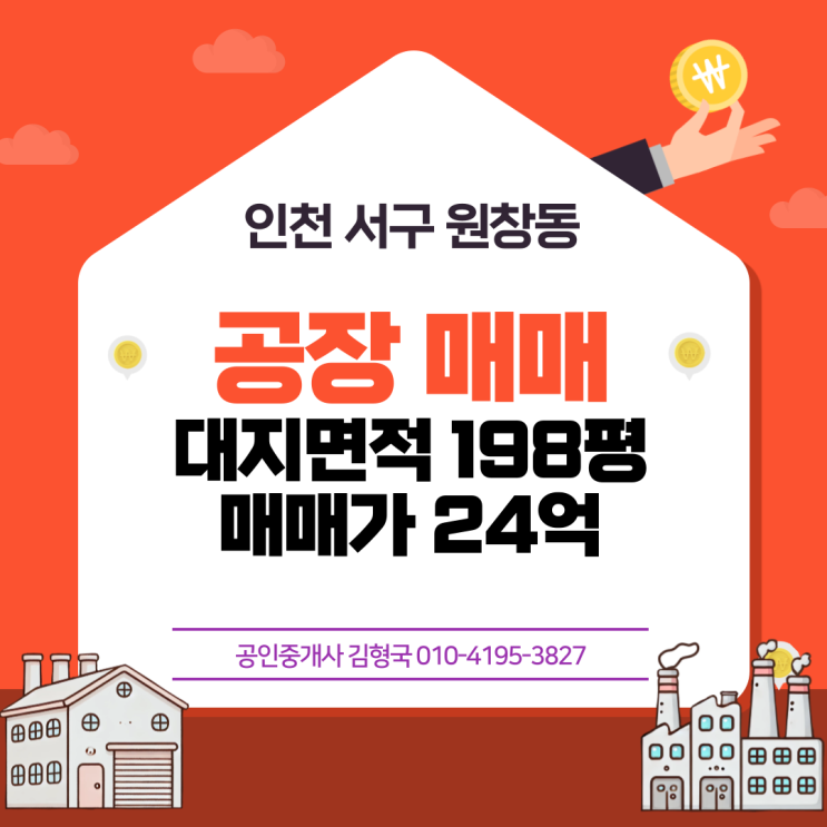  단독 공장 매매 24억 : 인천 서구 원창동