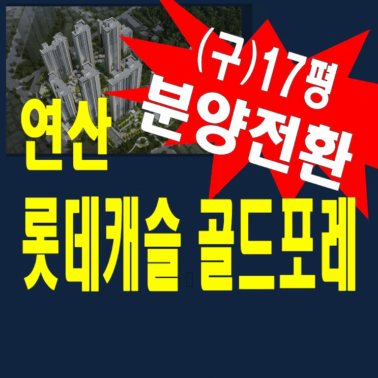 연산 롯데캐슬 골드포레 임대동 분양전환 아파트 홍보관 정보