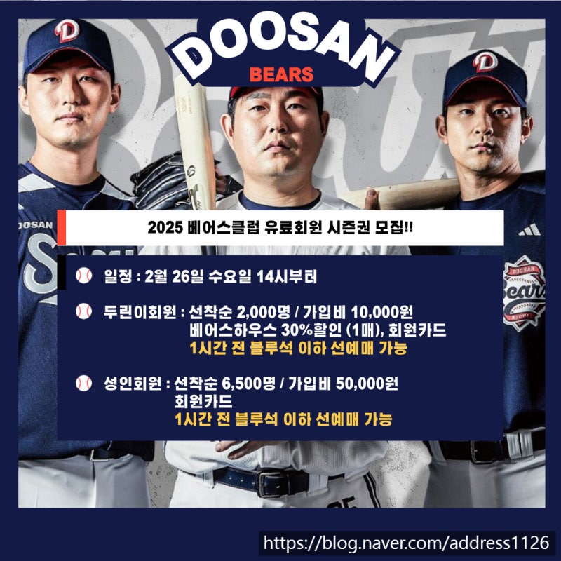 두산베어스 회원권 가입 2025년 유료회원 가입과 선예매