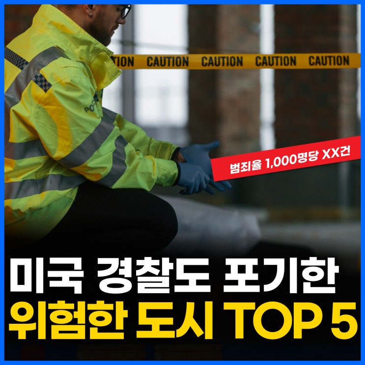  미국에서 가장 위험한 도시 TOP 5