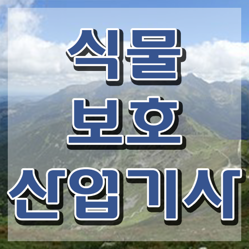  식물보호산업기사 학점 은행제 , 식물보호산업기사 시험응시조건 독학으로 쉽고 빠르게 완료한 비법