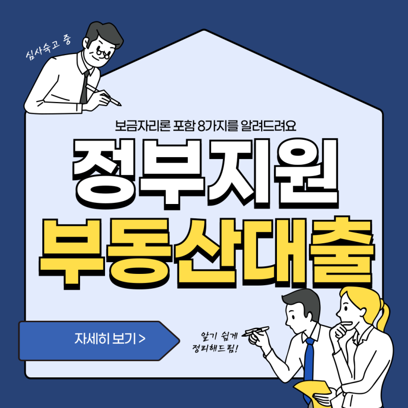 유한책임 보금자리론 포함 부동산 대출 알려드려요.